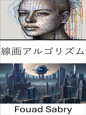 cover image of 線画アルゴリズム